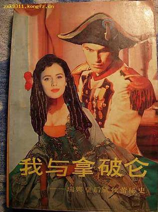 我与拿破仑瑞典皇后黛丝蕾秘史