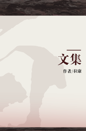 文集（1966年波隆出版社出版的图书）