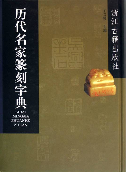 历代名家篆刻字典