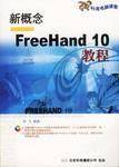 新概念FreeHand 10教程