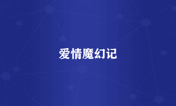 爱情魔幻记
