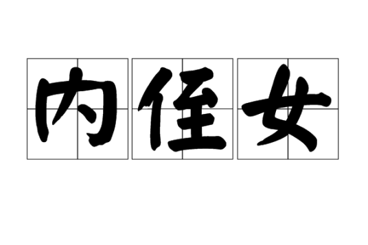 内侄女