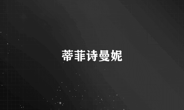 蒂菲诗曼妮