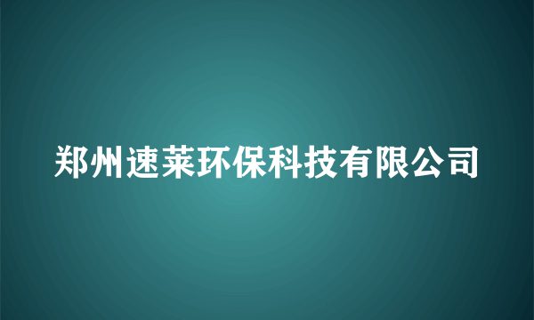 郑州速莱环保科技有限公司