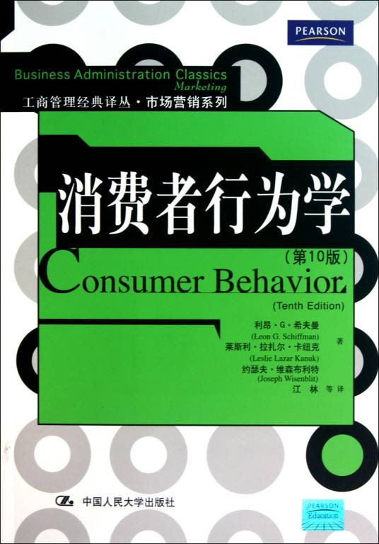 消费者行为学（2009年中国人民大学出版社出版的图书）