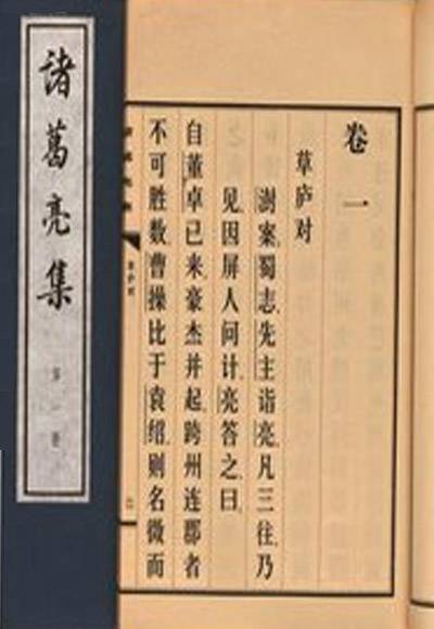 诸葛亮集（2012年中华书局出版社出版的图书）