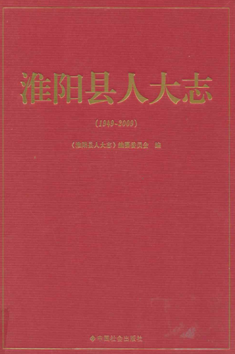 淮阳县人大志(1949~2009)