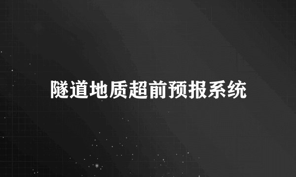 隧道地质超前预报系统