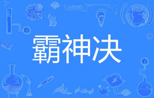 霸神决