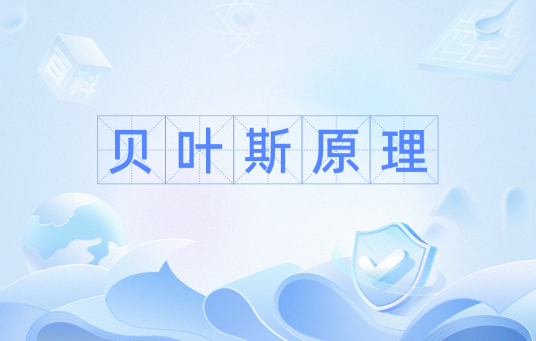 贝叶斯原理