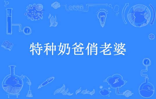 特种奶爸俏老婆（王二狗所著小说）