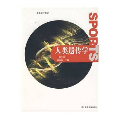 人类遗传学（2009年高等教育出版社出版的图书）