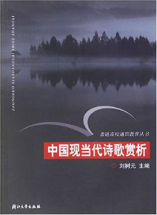 中国现当代诗歌赏析