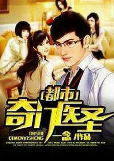 都市奇门医圣（一念著作的都市异能小说）