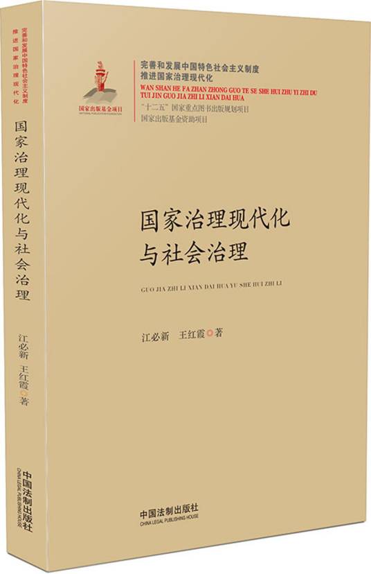 国家治理现代化与社会治理