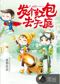 发个红包去天庭（黑岩阅读网签约作者“北狗”原创作品）