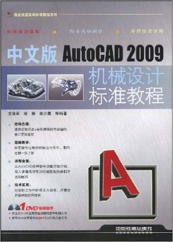 中文版AutoCAD2009机械设计标准