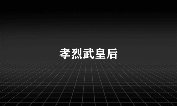 孝烈武皇后