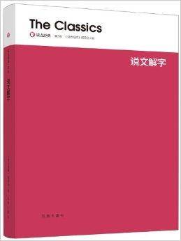 读点经典：说文解字