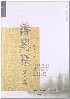 证严上人著作·静思法脉丛书：静思语