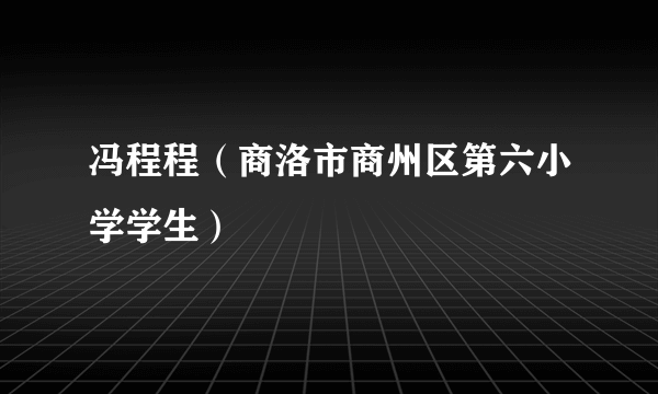 冯程程（商洛市商州区第六小学学生）