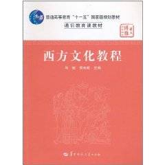 西方文化教程（华中师范大学出版社出版的图书）