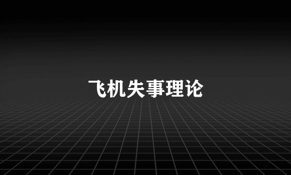 飞机失事理论