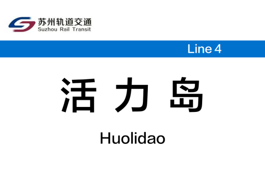 活力岛站