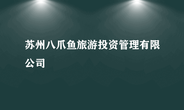 苏州八爪鱼旅游投资管理有限公司