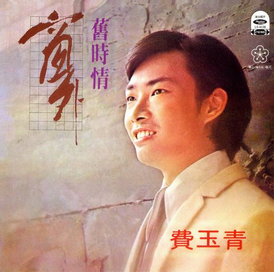 夜曲（费玉清演唱歌曲）