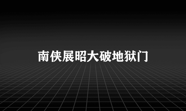 南侠展昭大破地狱门