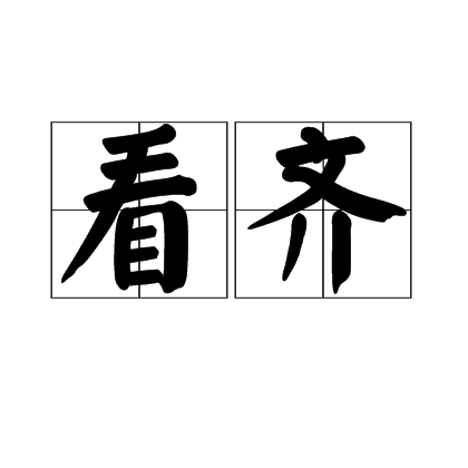 看齐