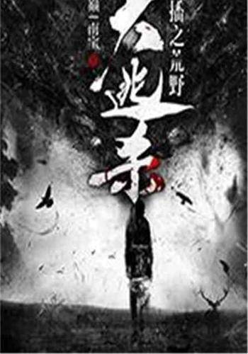 直播之荒野大逃杀