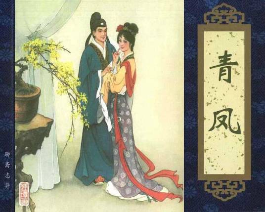 青凤（《聊斋志异》篇目）