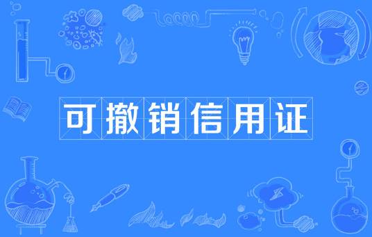 可撤销信用证