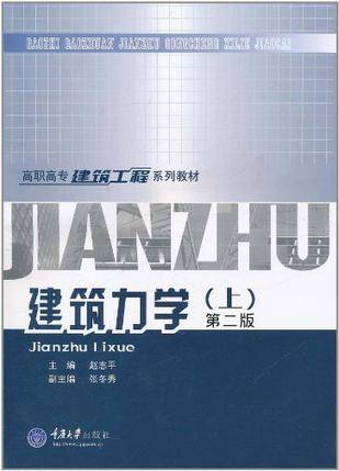建筑力学（上）（赵志平主编书籍）