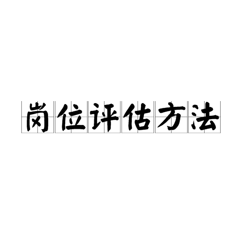 岗位评估方法