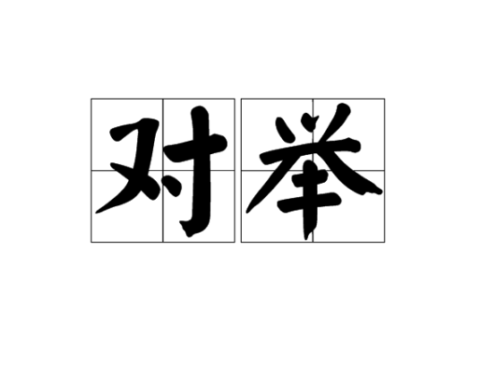 对举