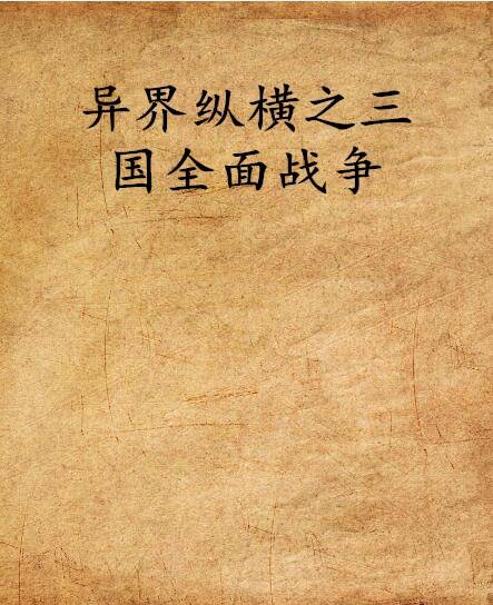 异界纵横之三国全面战争