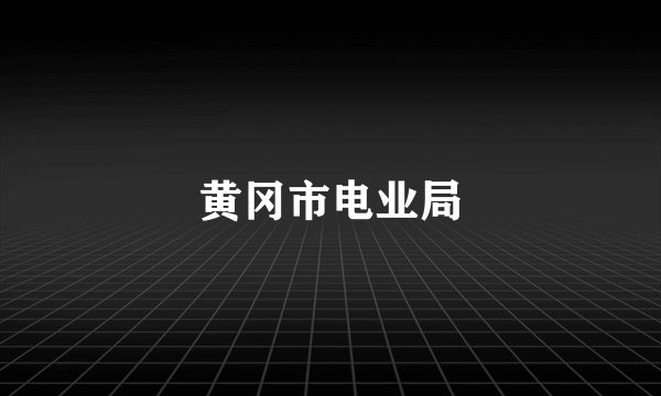 黄冈市电业局
