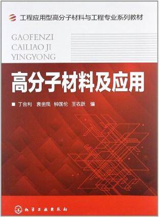 高分子材料及应用