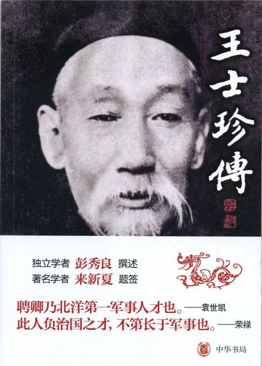 王士珍传