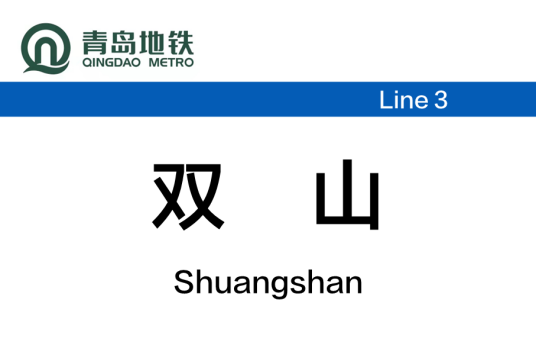 双山站（中国山东省青岛市境内地铁车站）