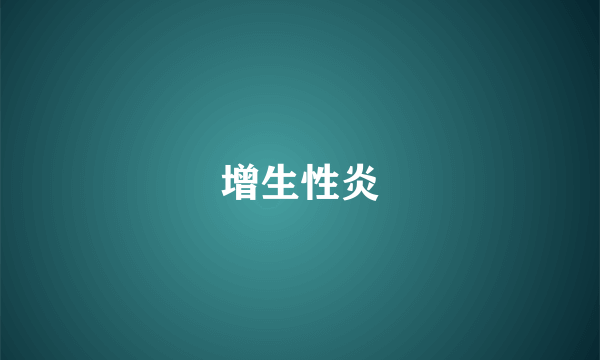 增生性炎