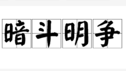 暗斗明争（汉语成语）