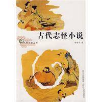 古代志怪小说