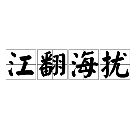 江翻海扰