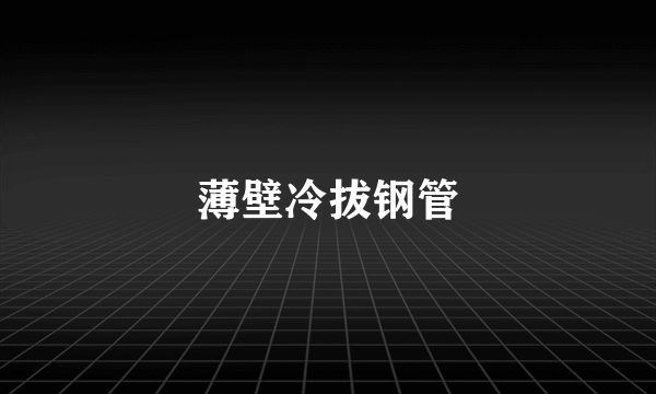 薄壁冷拔钢管