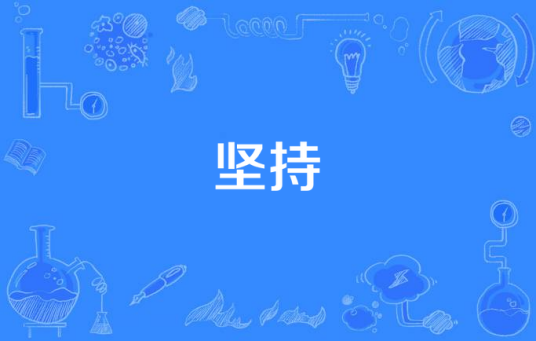 坚持（杨军和何燕江执导电视剧）