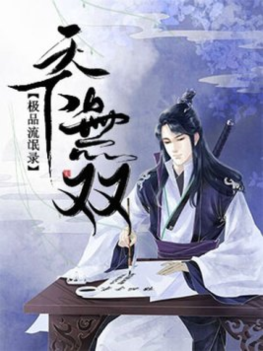极品流氓录之天下无双